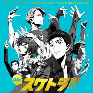 (アニメーション)／Oh！ スケトラ！！！ ユーリ！！！ on ICE／オリジナル・スケートソングCOLLECTION 【CD】