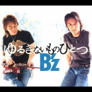 B’z／ゆるぎないものひとつ 【CD】