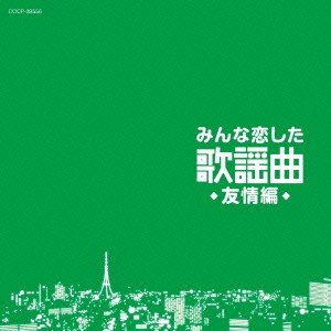 (V.A.)／みんな恋した歌謡曲 友情編 【CD】