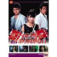 大映テレビドラマシリーズ ポニーテールはふり向かない 後編 【DVD】