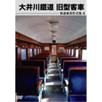 鉄道車両形式集 (4) 大井川鐵道旧型客車 【DVD】