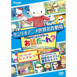 世界名作劇場アニメ お話だ れ ハローキティのシンデレラ コロコロクリリンの田舎のネズミ都会のネズミ Dvd の通販はau Pay マーケット エスネット ストアー 商品ロットナンバー