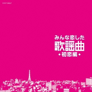 (V.A.)／みんな恋した歌謡曲 初恋編 【CD】