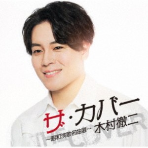 木村徹二／ザ・カバー 〜昭和演歌名曲選〜 【CD】