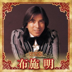 布施明／決定版 布施明 2023 【CD】