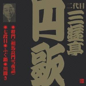 三遊亭円歌［二代目］／将門(相馬良門雪夜話)・七段目・ふぐ鍋・川開き 【CD】