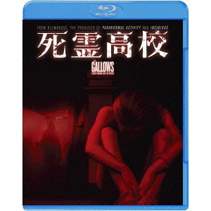 死霊高校 【Blu-ray】