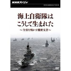 NHKスペシャル  海上自衛隊はこうして生まれた 〜全容を明かす機密文書〜 【DVD】