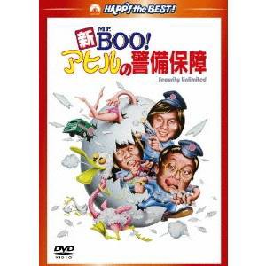 新Mr.BOO！アヒルの警備保障 デジタル・リマスター版 【DVD】