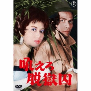 吼えろ脱獄囚 【DVD】