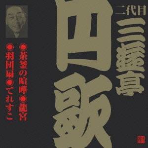 三遊亭円歌［二代目］／茶釜の喧嘩・龍宮・羽団扇・てれすこ 【CD】