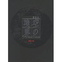 劇場版 空の境界 4／伽藍の洞(初回限定) 【DVD】