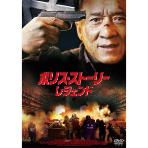 ポリス・ストーリー／レジェンド 【DVD】