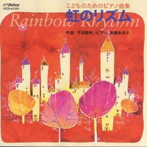 平吉毅州／こどものためのピアノ曲集 虹のリズム 【CD】