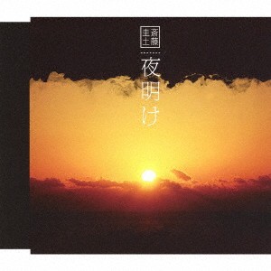 斎藤圭土／夜明け 【CD】