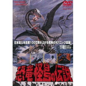 恐竜・怪鳥の伝説 【DVD】