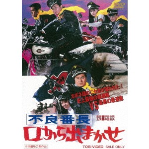 不良番長 口から出まかせ 【DVD】