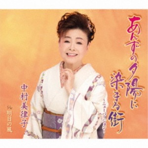 中村美律子／あんずの夕陽に染まる街〜ニューバージョン〜／明日の風 【CD】