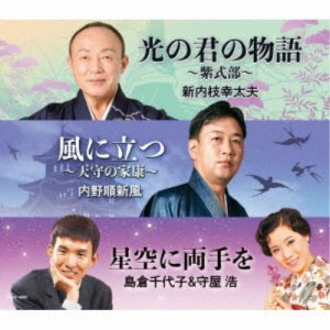 新内枝幸太夫 内野順新風 島倉千代子＆守屋浩／光の君の物語 〜紫式部〜／風に立つ 〜天守の家康〜／星空に両手を 【CD】