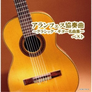 (V.A.)／アランフェス協奏曲〜クラシック・ギター名曲集〜 ベスト 【CD】
