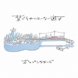 ポップしなないで／禁じられてはいない遊び 【CD】