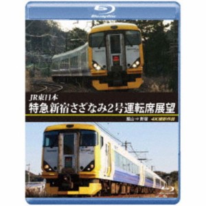 JR東日本 特急 新宿さざなみ2号 運転席展望 館山 ⇒ 新宿 4K撮影作品 【Blu-ray】