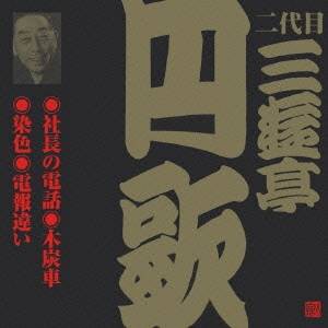 三遊亭円歌［二代目］／社長の電話・木炭車・染色・電報違い 【CD】