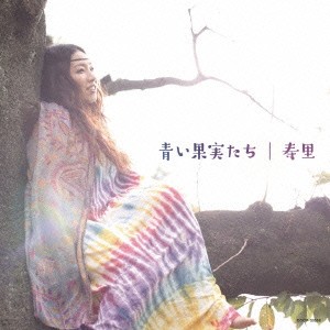 寿里／青い果実たち 【CD】