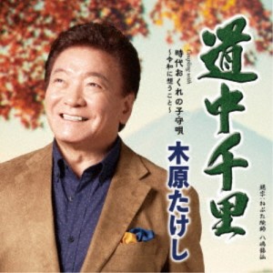 木原たけし／道中千里 c／w 時代おくれの子守唄〜令和に想うこと〜 【CD】