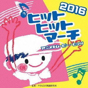 (教材)／2016 ヒットヒットマーチ アニメ＆ムービー・ヒッツ 【CD】