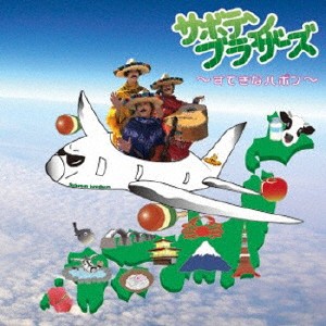サボテン・ブラザーズ／サボテンブラザーズ 〜すてきなハポン〜 【CD】