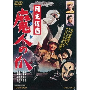 月光仮面 魔人の爪 【DVD】