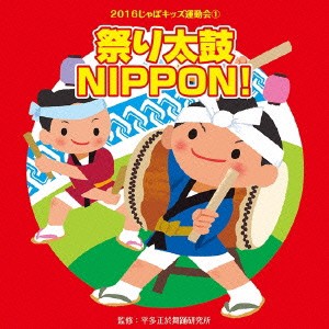 (教材)／2016じゃぽキッズ運動会1 祭り太鼓 NIPPON！ 【CD】