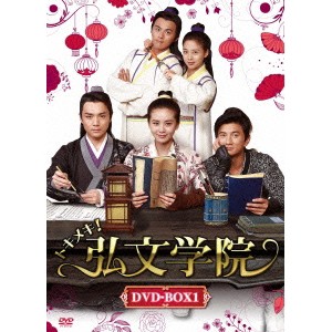 トキメキ！弘文学院 DVD-BOX1 【DVD】
