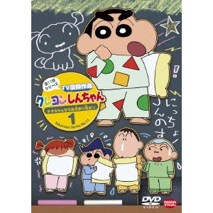 クレヨンしんちゃん TV版傑作選 第11期シリーズ 1 ネネちゃんちでお泊まり会だゾ 【DVD】