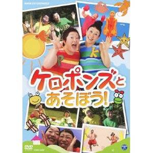 ケロポンズとあそぼう！ 【DVD】