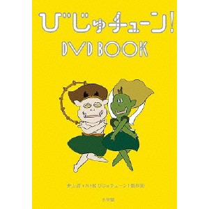 びじゅチューン！ DVD BOOK 【DVD】