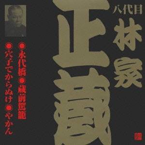 林家正蔵［八代目］／永代橋・蔵前駕籠・穴子でからぬけ・やかん 【CD】