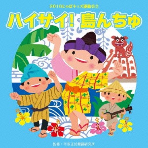 (教材)／2016じゃぽキッズ運動会2 ハイサイ！ 島んちゅ 【CD】