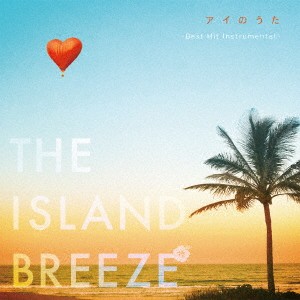(V.A.)／アイのうた THE ISLAND BREEZE 〜Best Hit Instrumental〜 【CD】