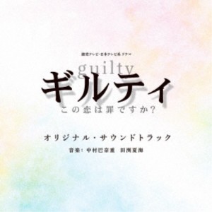 中村巴奈重 田渕夏海／読売テレビ・日本テレビ系ドラマ ギルティ〜この恋は罪ですか？〜 オリジナル・サウンドトラック 【CD】