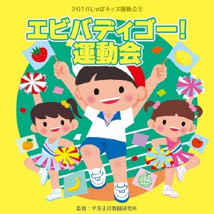 (教材)／2016じゃぽキッズ運動会3 エビバディゴー！ 運動会 【CD】