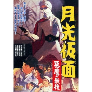 月光仮面 悪魔の最後 【DVD】