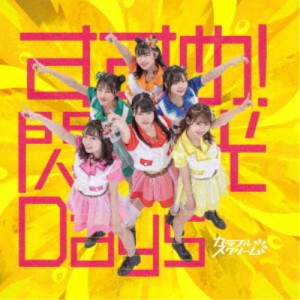 カラフルスクリーム／すすめ！閃光Days《TYPE-C》 【CD】