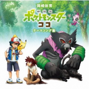 岡崎体育／「劇場版ポケットモンスター ココ」テーマソング集《通常盤》 【CD】