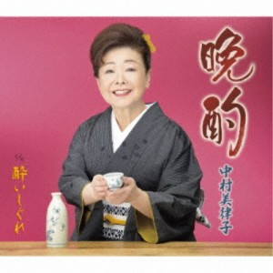 中村美律子／晩酌／酔いしぐれ 【CD】