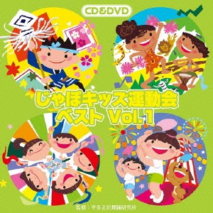 (教材)／じゃぽキッズ運動会ベストVol.1 【CD+DVD】