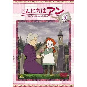 こんにちは アン〜Before Green Gables 3 【DVD】