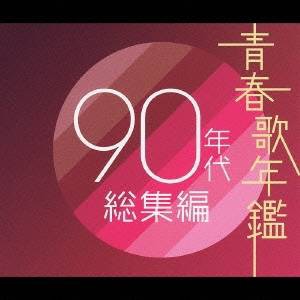 (オムニバス)／青春歌年鑑90年代総集編 【CD】