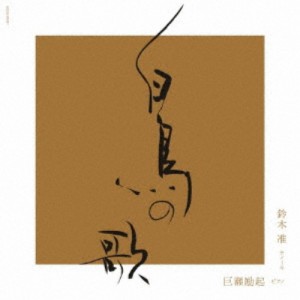 鈴木准 巨瀬励起／松本隆現代語訳 シューベルト歌曲集≪白鳥の歌≫ 【CD】